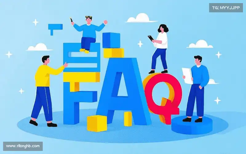 常见问题解答